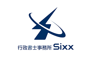 行政書士事務所Sixx